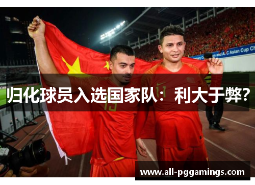 归化球员入选国家队：利大于弊？