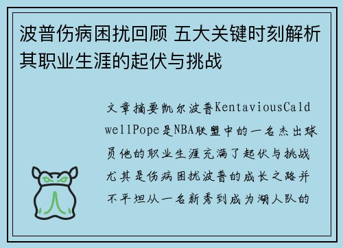 波普伤病困扰回顾 五大关键时刻解析其职业生涯的起伏与挑战