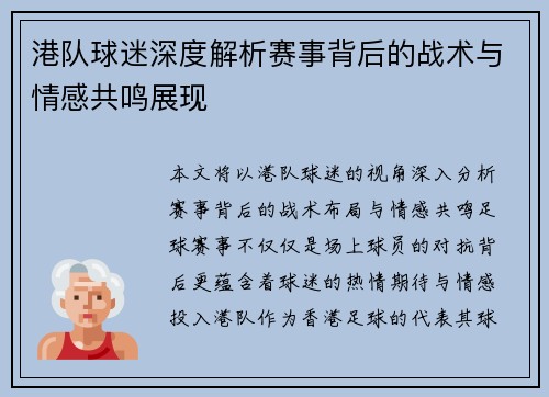 港队球迷深度解析赛事背后的战术与情感共鸣展现