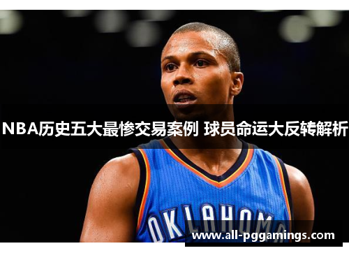 NBA历史五大最惨交易案例 球员命运大反转解析