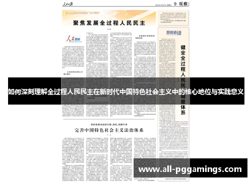如何深刻理解全过程人民民主在新时代中国特色社会主义中的核心地位与实践意义