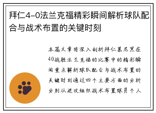 拜仁4-0法兰克福精彩瞬间解析球队配合与战术布置的关键时刻