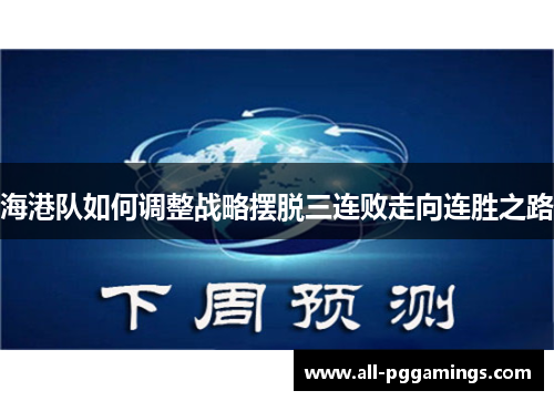 海港队如何调整战略摆脱三连败走向连胜之路