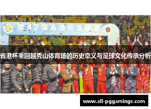 省港杯重回越秀山体育场的历史意义与足球文化传承分析