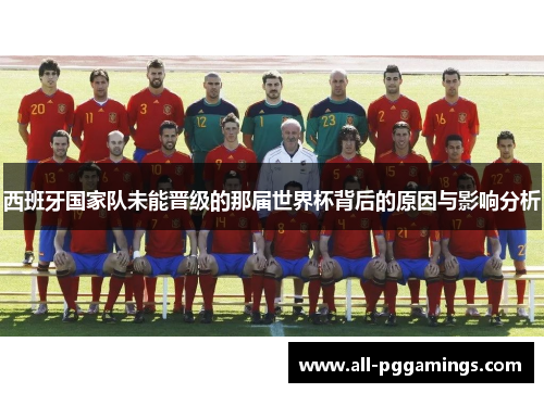 西班牙国家队未能晋级的那届世界杯背后的原因与影响分析