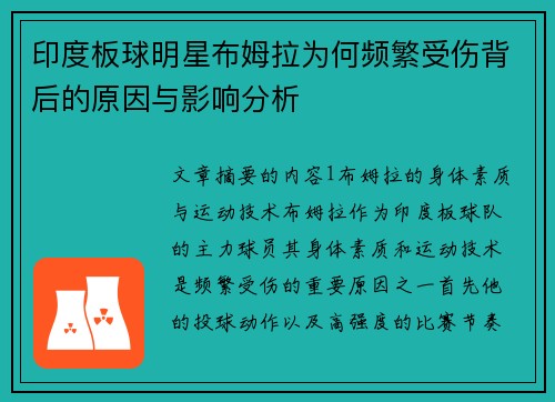 印度板球明星布姆拉为何频繁受伤背后的原因与影响分析