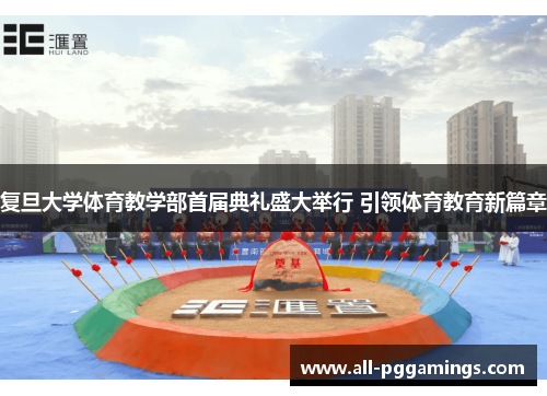 复旦大学体育教学部首届典礼盛大举行 引领体育教育新篇章