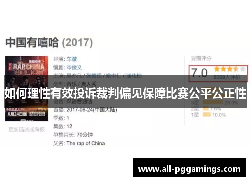 如何理性有效投诉裁判偏见保障比赛公平公正性