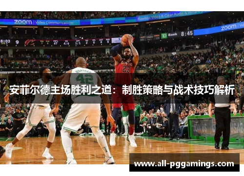 安菲尔德主场胜利之道：制胜策略与战术技巧解析