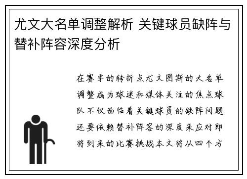 尤文大名单调整解析 关键球员缺阵与替补阵容深度分析
