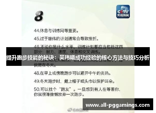 提升跑步技能的秘诀：吴玮曦成功经验的核心方法与技巧分析