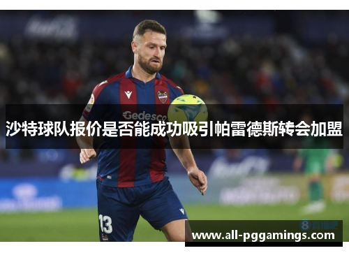 沙特球队报价是否能成功吸引帕雷德斯转会加盟