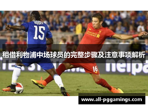 租借利物浦中场球员的完整步骤及注意事项解析