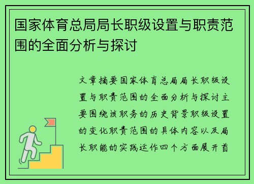 国家体育总局局长职级设置与职责范围的全面分析与探讨