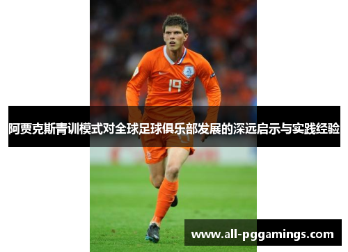阿贾克斯青训模式对全球足球俱乐部发展的深远启示与实践经验
