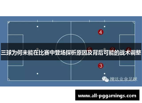 三球为何未能在比赛中登场探析原因及背后可能的战术调整