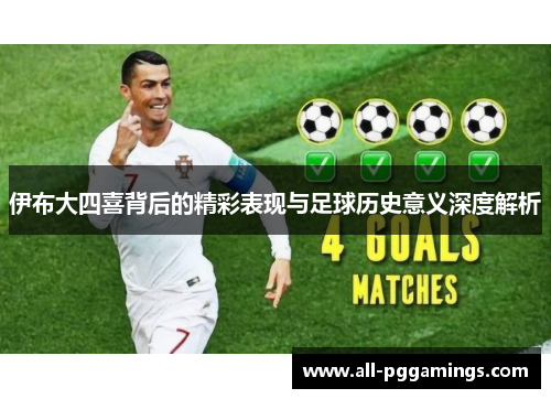 伊布大四喜背后的精彩表现与足球历史意义深度解析