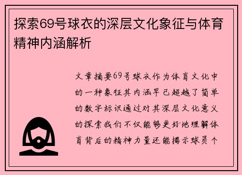 探索69号球衣的深层文化象征与体育精神内涵解析