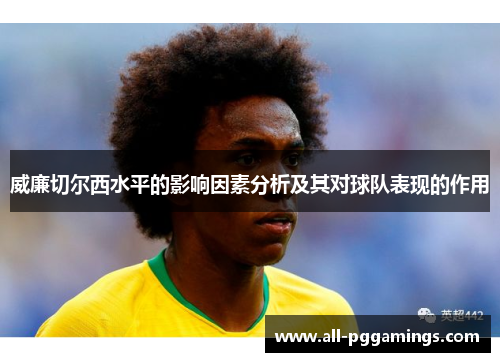 威廉切尔西水平的影响因素分析及其对球队表现的作用