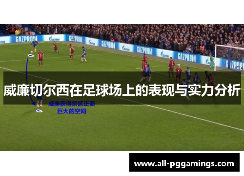 威廉切尔西在足球场上的表现与实力分析