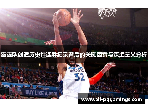 雷霆队创造历史性连胜纪录背后的关键因素与深远意义分析