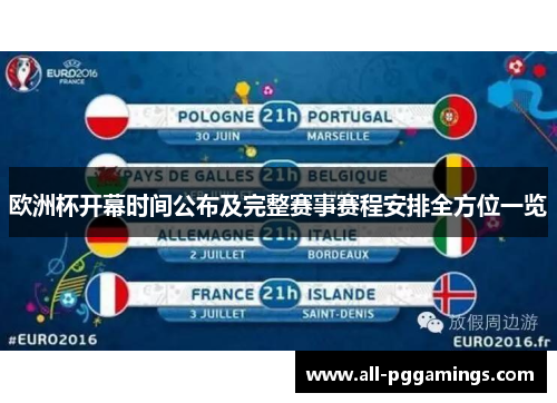欧洲杯开幕时间公布及完整赛事赛程安排全方位一览