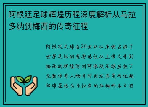 阿根廷足球辉煌历程深度解析从马拉多纳到梅西的传奇征程