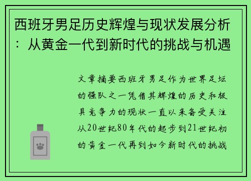 西班牙男足历史辉煌与现状发展分析：从黄金一代到新时代的挑战与机遇