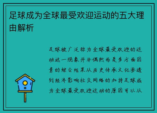 足球成为全球最受欢迎运动的五大理由解析