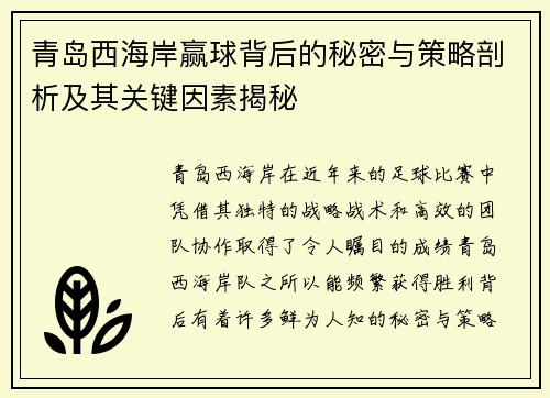 青岛西海岸赢球背后的秘密与策略剖析及其关键因素揭秘