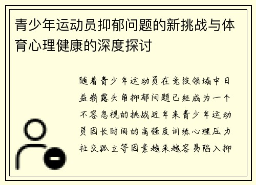青少年运动员抑郁问题的新挑战与体育心理健康的深度探讨