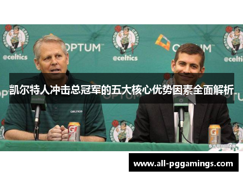 凯尔特人冲击总冠军的五大核心优势因素全面解析