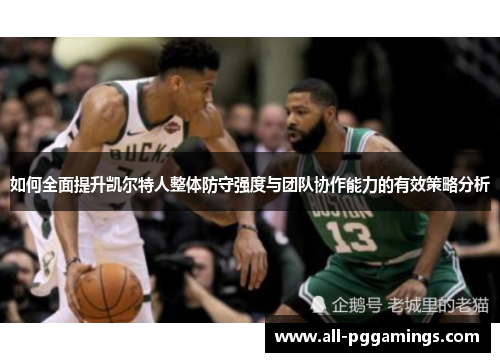如何全面提升凯尔特人整体防守强度与团队协作能力的有效策略分析
