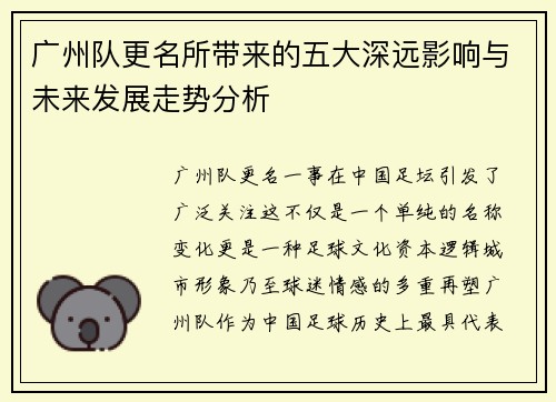 广州队更名所带来的五大深远影响与未来发展走势分析
