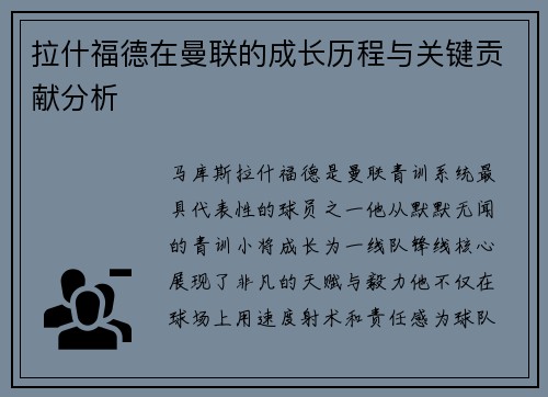 拉什福德在曼联的成长历程与关键贡献分析