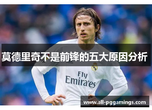 莫德里奇不是前锋的五大原因分析 