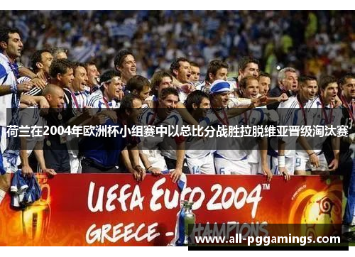 荷兰在2004年欧洲杯小组赛中以总比分战胜拉脱维亚晋级淘汰赛