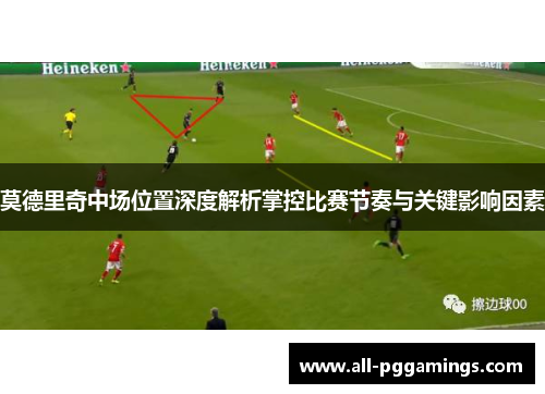 莫德里奇中场位置深度解析掌控比赛节奏与关键影响因素