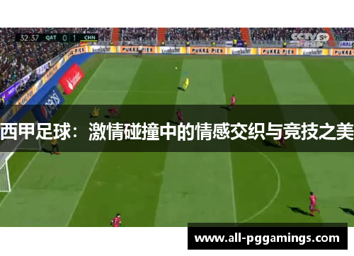 西甲足球：激情碰撞中的情感交织与竞技之美