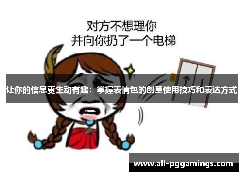 让你的信息更生动有趣:掌握表情包的创意使用技巧和表达方式 让你的信息更生动有趣:掌握表情包的创意使用技巧和表达方式