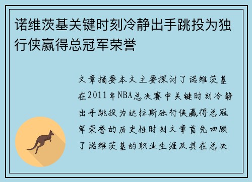 诺维茨基关键时刻冷静出手跳投为独行侠赢得总冠军荣誉 诺维茨基关键时刻冷静出手跳投为独行侠赢得总冠军荣誉