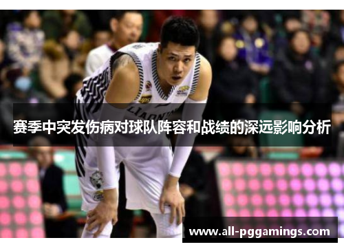 赛季中突发伤病对球队阵容和战绩的深远影响分析 赛季中突发伤病对球队阵容和战绩的深远影响分析