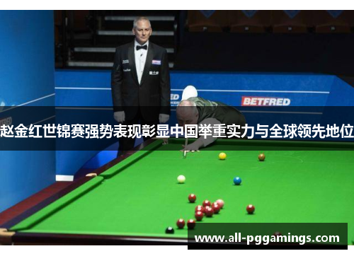赵金红世锦赛强势表现彰显中国举重实力与全球领先地位 赵金红世锦赛强势表现彰显中国举重实力与全球领先地位