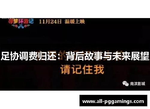 足协调费归还:背后故事与未来展望 足协调费归还:背后故事与未来展望