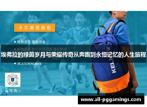 埃弗拉的绿茵岁月与荣耀传奇从奔跑到永恒记忆的人生旅程 埃弗拉的绿茵岁月与荣耀传奇从奔跑到永恒记忆的人生旅程
