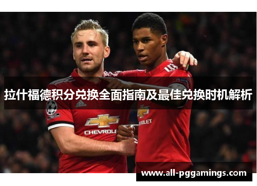 拉什福德积分兑换全面指南及最佳兑换时机解析