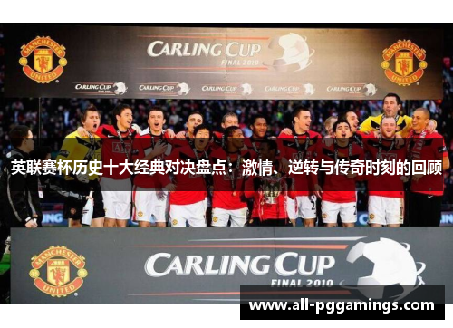 英联赛杯历史十大经典对决盘点：激情、逆转与传奇时刻的回顾