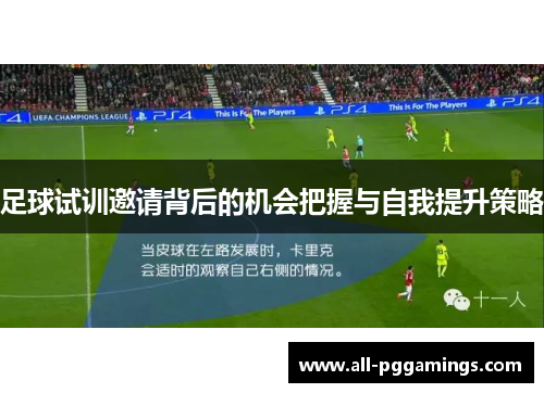 足球试训邀请背后的机会把握与自我提升策略