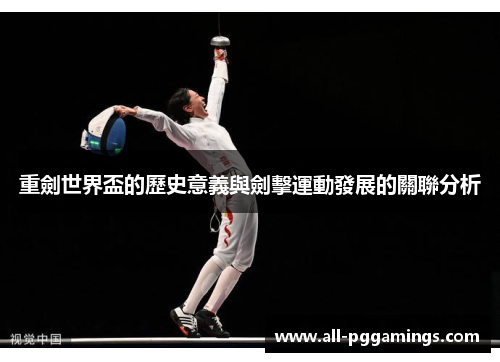 重劍世界盃的歷史意義與劍擊運動發展的關聯分析