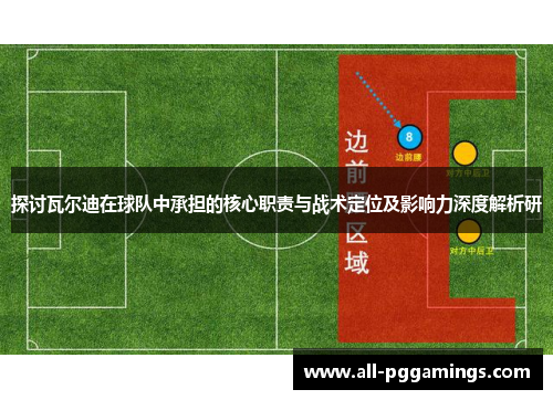 探讨瓦尔迪在球队中承担的核心职责与战术定位及影响力深度解析研